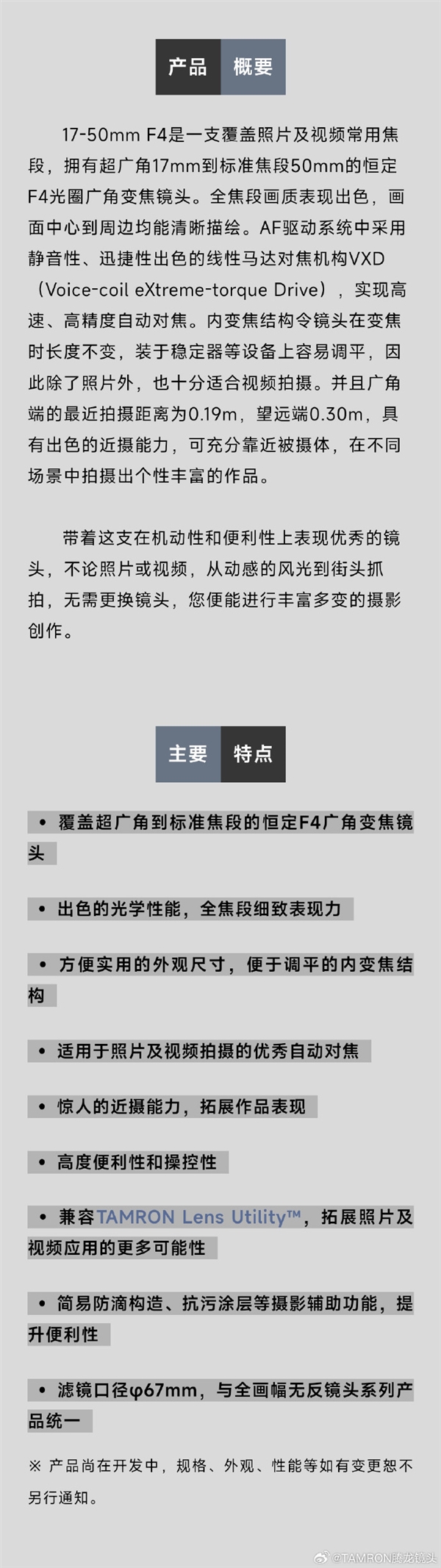 腾龙17-50mm F/4 Di III VXD镜头官宣：索尼E卡口 2023年秋上市