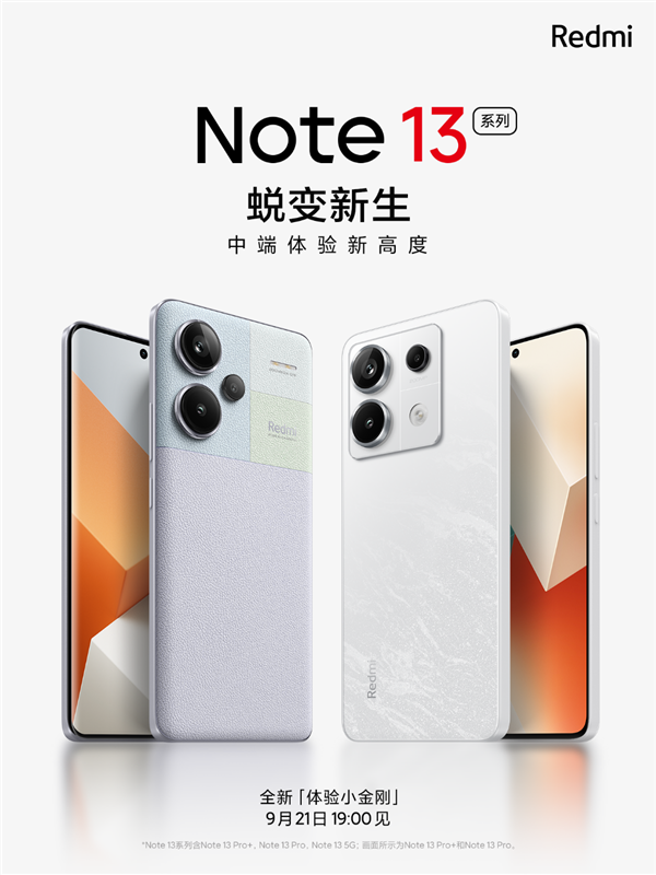 工业设计惊艳！Redmi Note 13系列官宣：中端机体验脱胎换骨