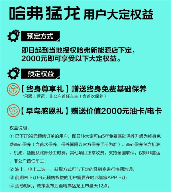 终身免费基础保养 油卡电卡二选一！哈弗猛龙大定权益来了