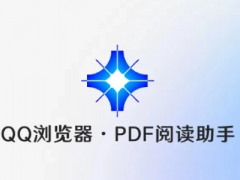 腾讯推出 QQ 浏览器“PDF 阅读助手”，智能助手助力文件阅读