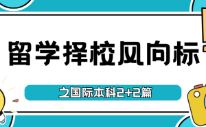 山东高考滑档生必看！本科留学“铁饭碗”？2+2国际本科排名揭秘！