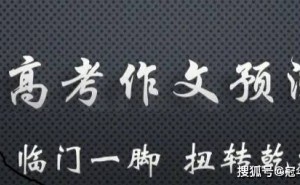 2025高考作文风向标：顺应自然，人生如何精彩？速来围观！