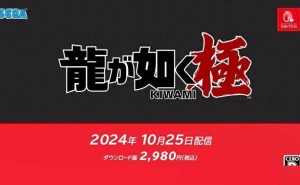 《如龙：极》Switch版10月25日上线！真人剧同步热播？