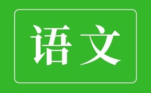 拿这些诗句当作文标题？作文气质瞬间飙升！