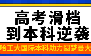 从高考滑档到圆梦曼大？山东1+3国际本科如何实现逆袭？