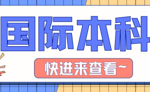 收藏！上海国际本科1+3排名盘点大洗牌，这两所学校以卓越升学率位居2024榜首