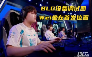 "LPL全华班遭G2挑衅，Wei首战告捷，BLG能否破除牛肉面魔咒？"