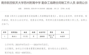 "南航苏州附中：24岁物理硕士应聘勤杂工，教育就业新风向？"