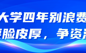 "大学四年，如何高效不虚度？张雪峰力荐：厚脸皮+积极争资源是关键！"