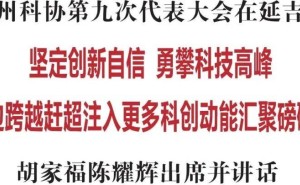 延边州科协盛会启幕延吉，科技创新共绘未来新篇章！