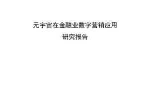 元宇宙赋能金融营销：数字新蓝海，金融业的未来已来？