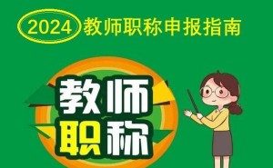 "教师职称晋升：早晋升，高薪水，退休养老金更丰厚？"