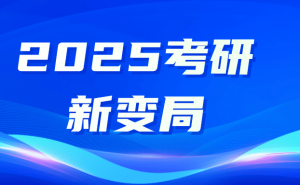 "文科考研新风向：数学成必考？奖学金制度或将生变！"