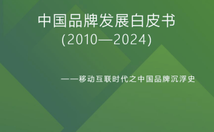 移动互联网浪潮下，中国品牌十年沉浮录：谁主沉浮？