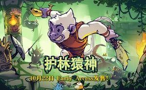 《护林猿神》动作肉鸽新游，10月22日EA震撼启航！