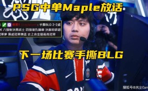 "LOL战队榜更新！Maple豪言：PSG对阵BLG，誓要改写战局！"