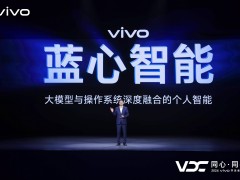 vivo引领新潮流？AI大模型与手机OS深度融合看点十足！