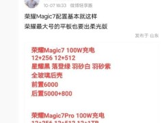 荣耀Magic7系列配置曝光：全玻璃后壳+100W快充，你期待吗？