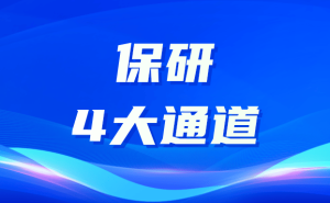 保研捷径大揭秘！四大通道，选对一路超车不是梦