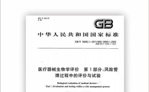 医疗器械新标GB16886.1-2011：生物学评价首步，风险管理如何稳健前行？