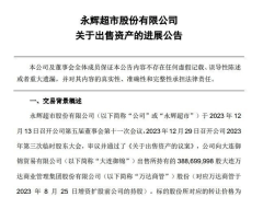 网文作者炒股赚300万后断更，如今回归；永辉超市追讨3亿，背后有何故事？