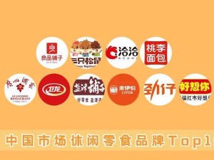 休閑零食TOP10大變局，健康成新戰(zhàn)場，誰能稱霸？