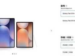 三星Tab S10国行版上市！6999元起，值得入手吗？