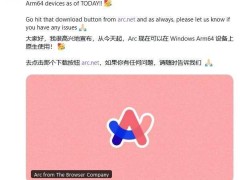 Arc浏览器原生上线，Windows on Arm设备新体验？