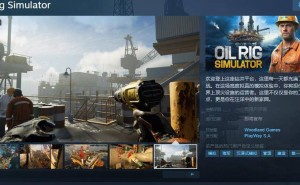 海上钻井新体验！《Oil Rig Simulator》上线，中文支持