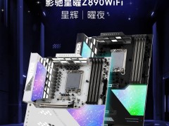 影驰星曜Z890 WiFi星辉主板亮相，ARGB幻彩装甲有何亮点？