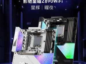 影馳星曜Z890 WiFi星輝主板亮相，ARGB幻彩裝甲有何亮點(diǎn)？