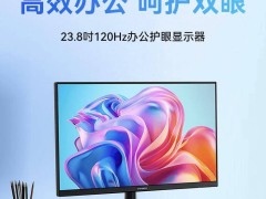 联合创新24D1FC显示器开售，399元享1080P 120Hz，香吗？