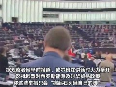 匈牙利总理力挺中国，反对加税，欧洲议员起哄唱《啊朋友再见》？