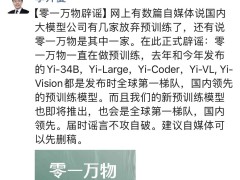 李开复辟谣：零一万物未弃预训练模型，新模型将至！
