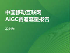 2024年AIGC赛道流量报告：移动互联网新风口已至？