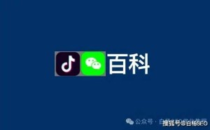 抖音微信百科创建指南：企业个人如何申请与编辑，一键解锁入口！