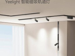 Yeelight新品M22轨道灯上线，7mm明装轨道，仅售849元！