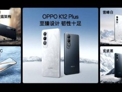 OPPO K12 Plus來襲，驍龍7 Gen 3處理器，僅1799元起？