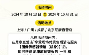 尼康直营店新服务上线，120元即可享传感器清洁！