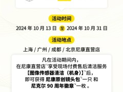 尼康直營店新服務上線，120元即可享傳感器清潔！