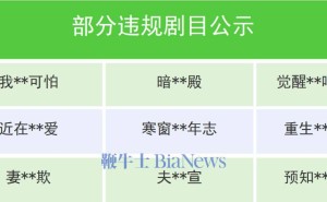 微信出手！一批违规微短剧及小程序被处置