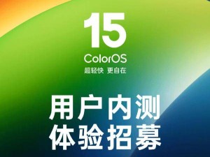 ColorOS 15內(nèi)測招募開啟，歐加十一款機型率先體驗！