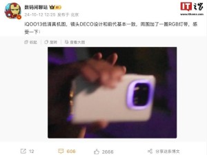 iQOO 13或无灯带设计？网友：这算啥“巧妙发光”？