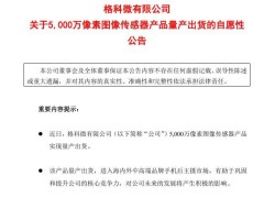 格科微5000万像素图像传感器，量产出货了！