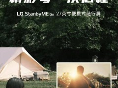 LG旅行箱電視上架，11.11元搶購？原價6499元！