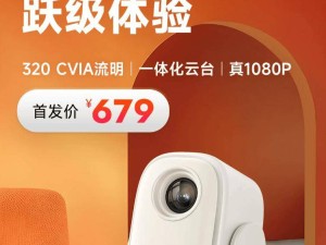 哈趣投影Q1登场！320CVIA流明+一体化云台，首发仅679元