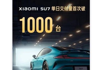 小米SU7汽車單日交付破千臺，新里程碑達(dá)成！