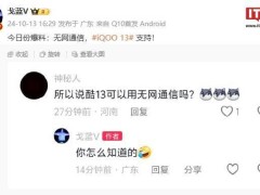 iQOO 13新技能解锁：变身“对讲机”，无网也能通信？