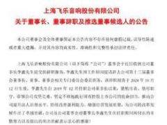 飞乐音响高层变动频繁，董事长辞职背后有何隐情？