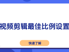 剪映微信视频剪辑，如何设置最佳比例？一篇指南告诉你！